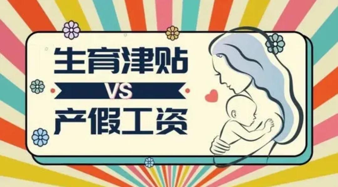 如何领取生育津贴，怎么算？为什么有的企业给发，有的不给发？