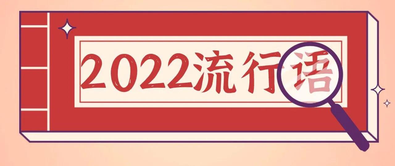 2022年这些网络流行语，你知道几个？