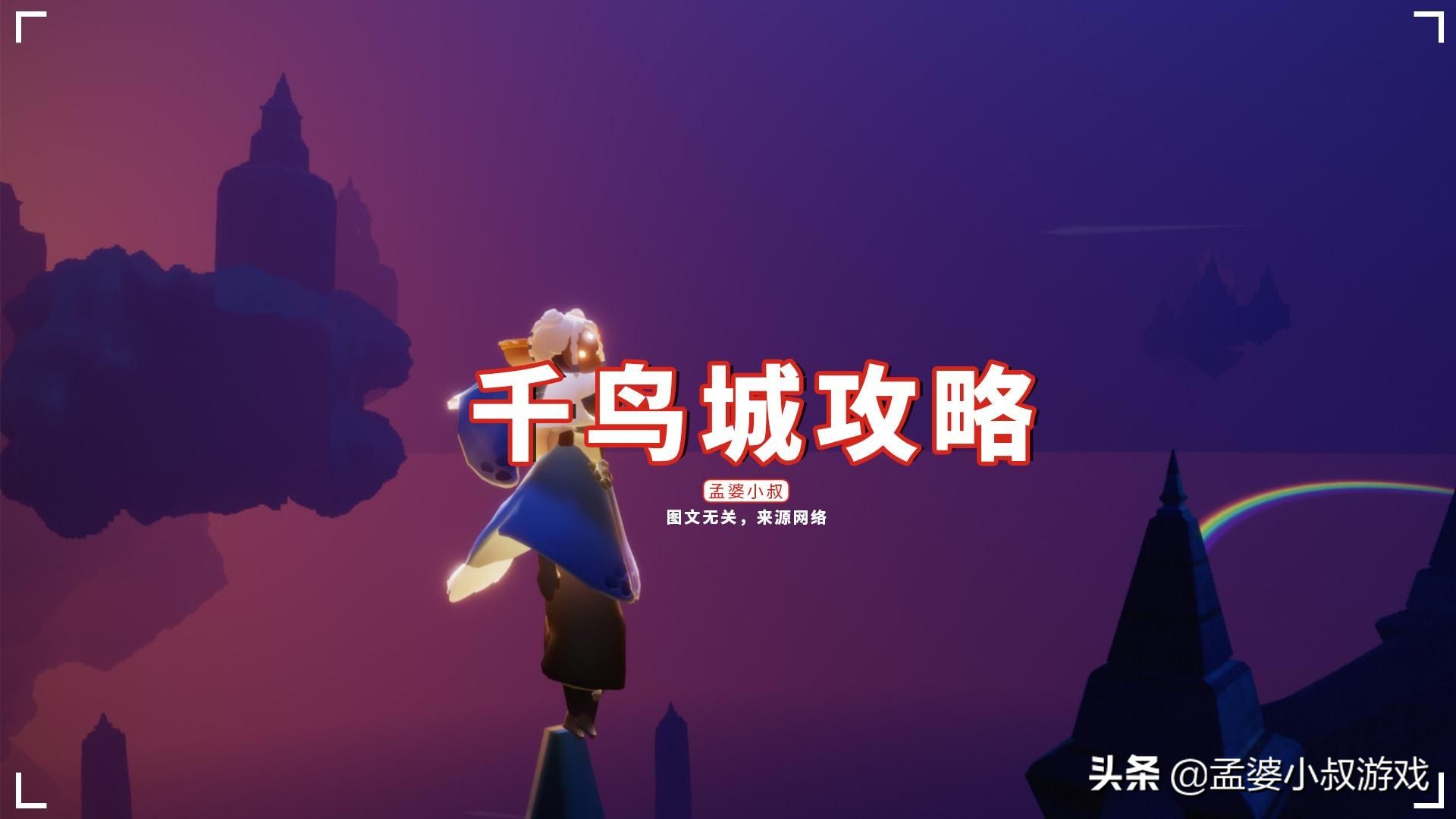 光遇 渣男帶萌新打卡 必去千鳥城 玩家 已成海王景點 天天看點