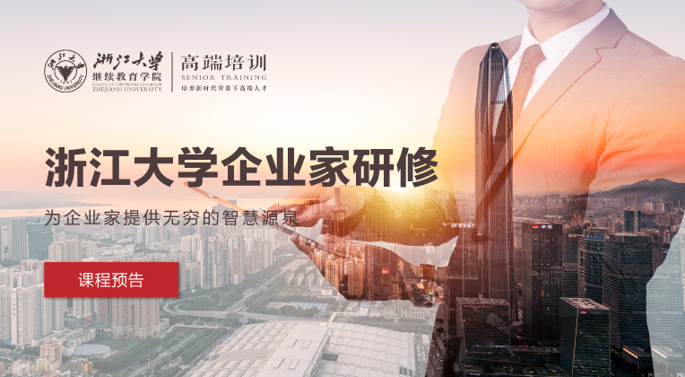 浙江大学高管教育企业家研修班-2022年7月课程学习预告