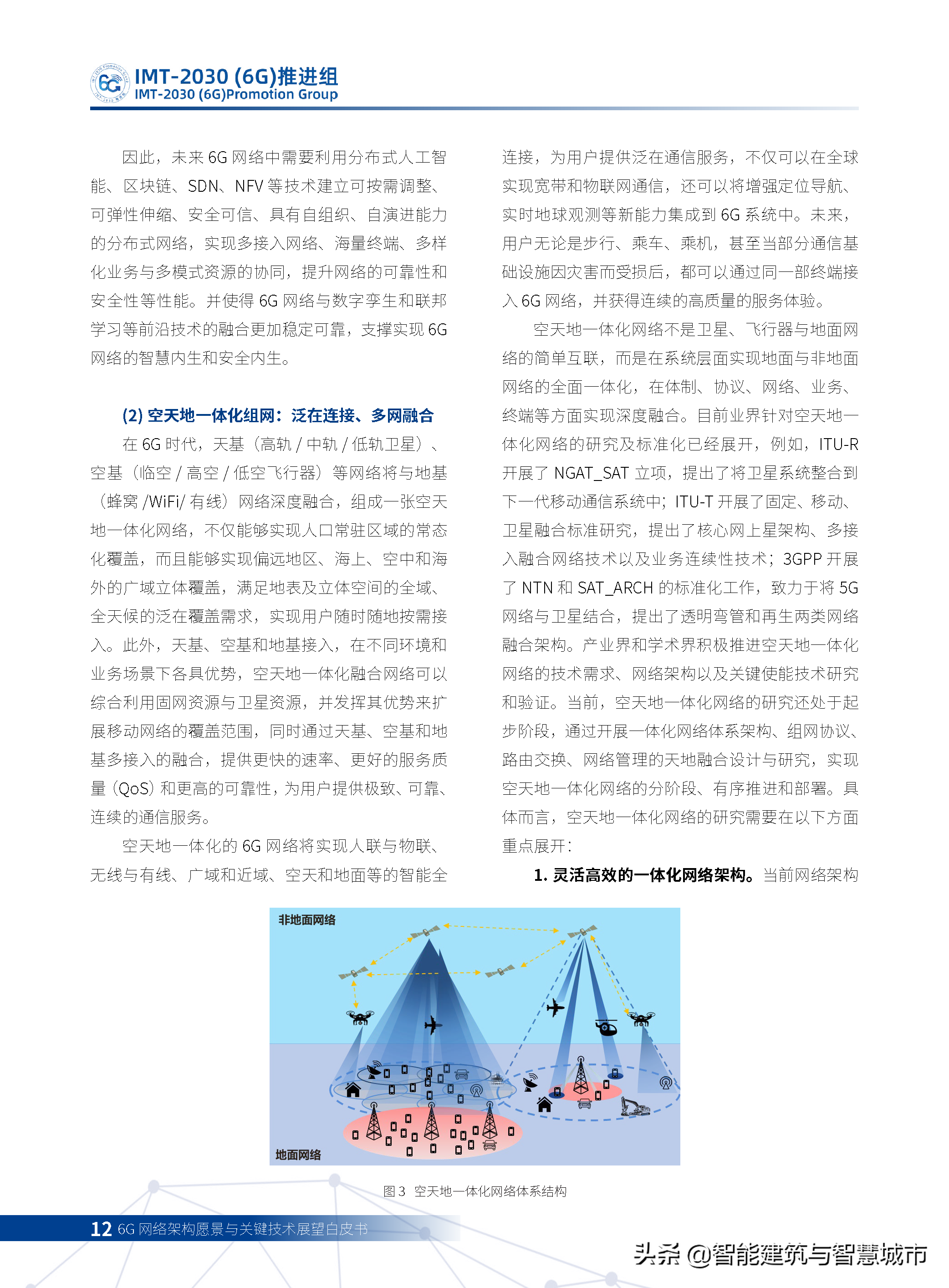 6G网络架构远景与关键技术展望白皮书