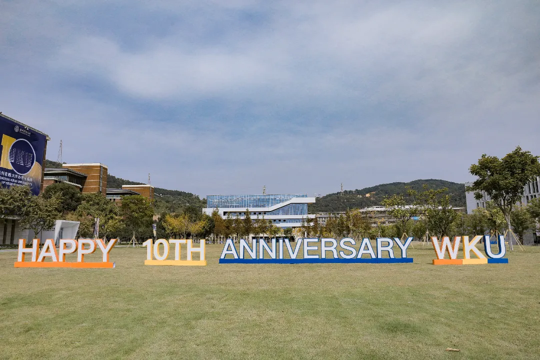 温州肯恩大学办学10周年校庆公告(第四号)
