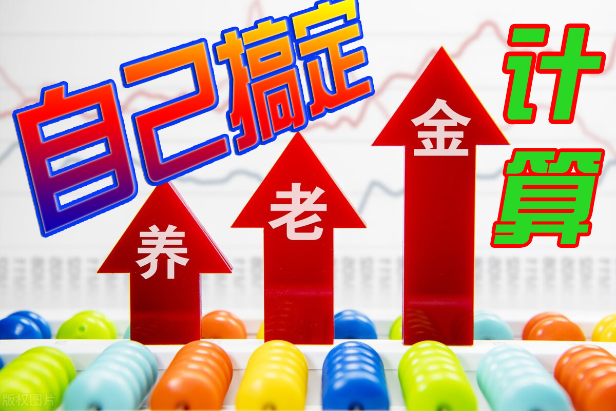 养老金计算不求人，自己就能轻松搞定