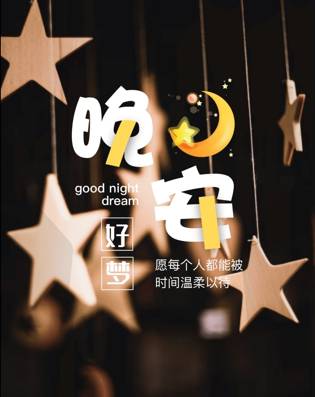晚安问候语 愿你夜里有灯,梦里有人平安