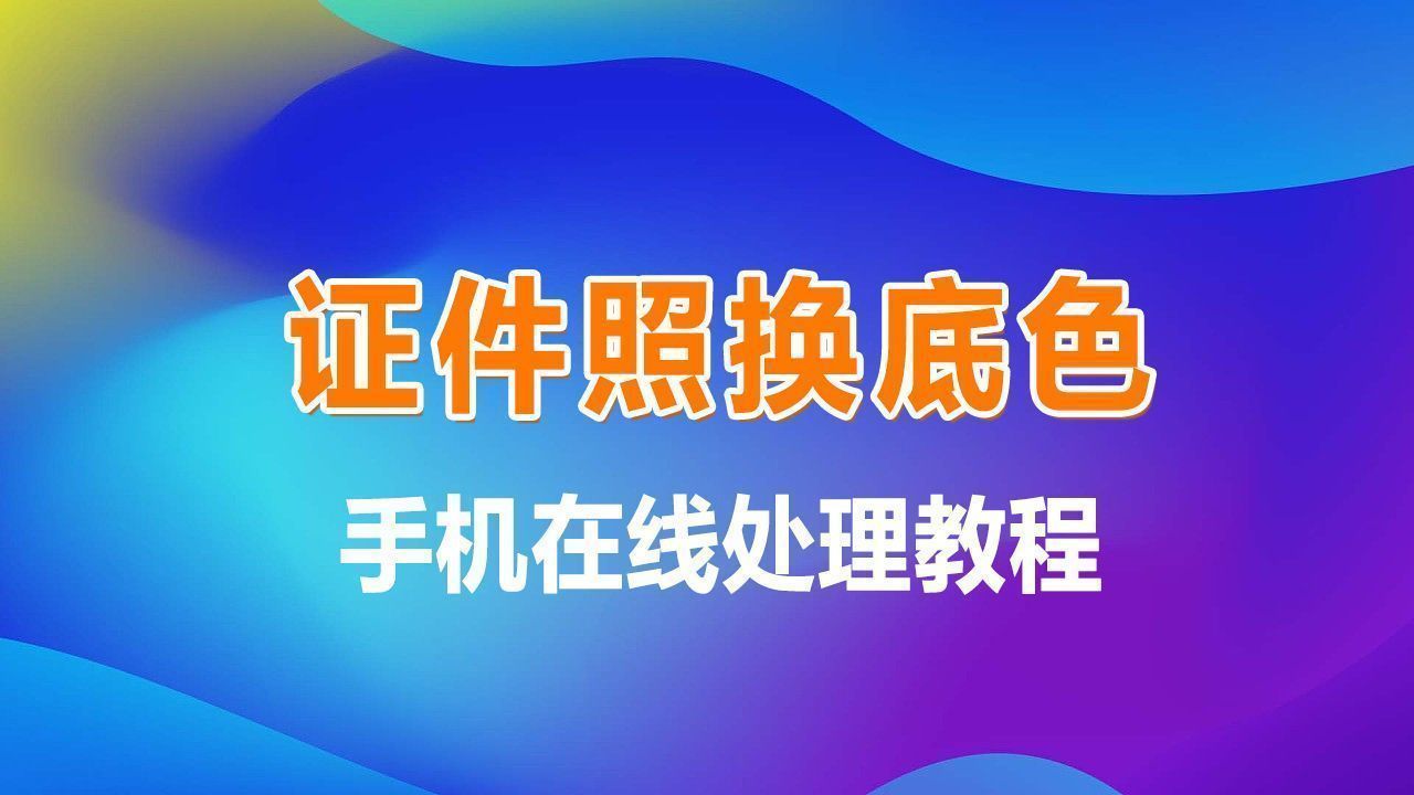 二寸证件照电子版制作教程：轻松更换照片底色方法
