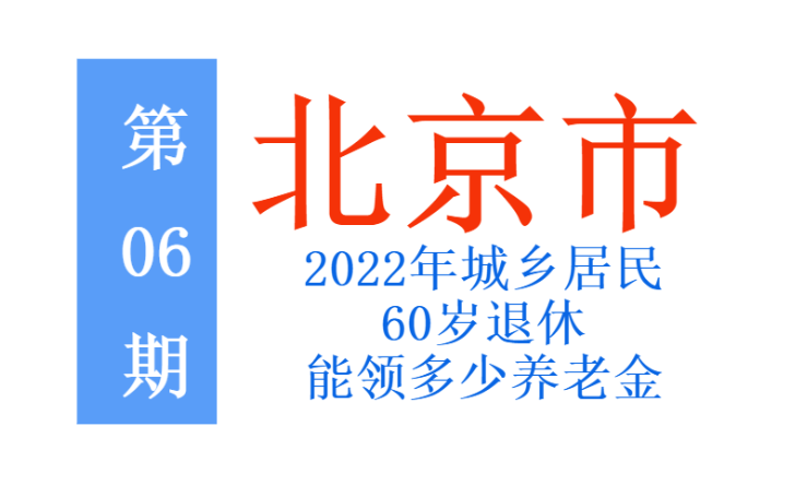 北京发布城乡居民养老保险缴费标准，2022年退休能领多少养老金？