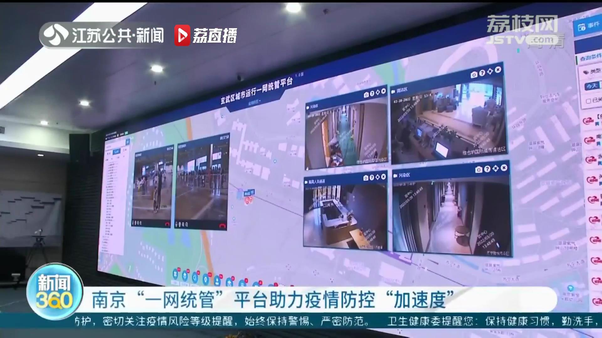 “观、管、防”一体 南京玄武创新“一网统管”平台助力疫情防控
