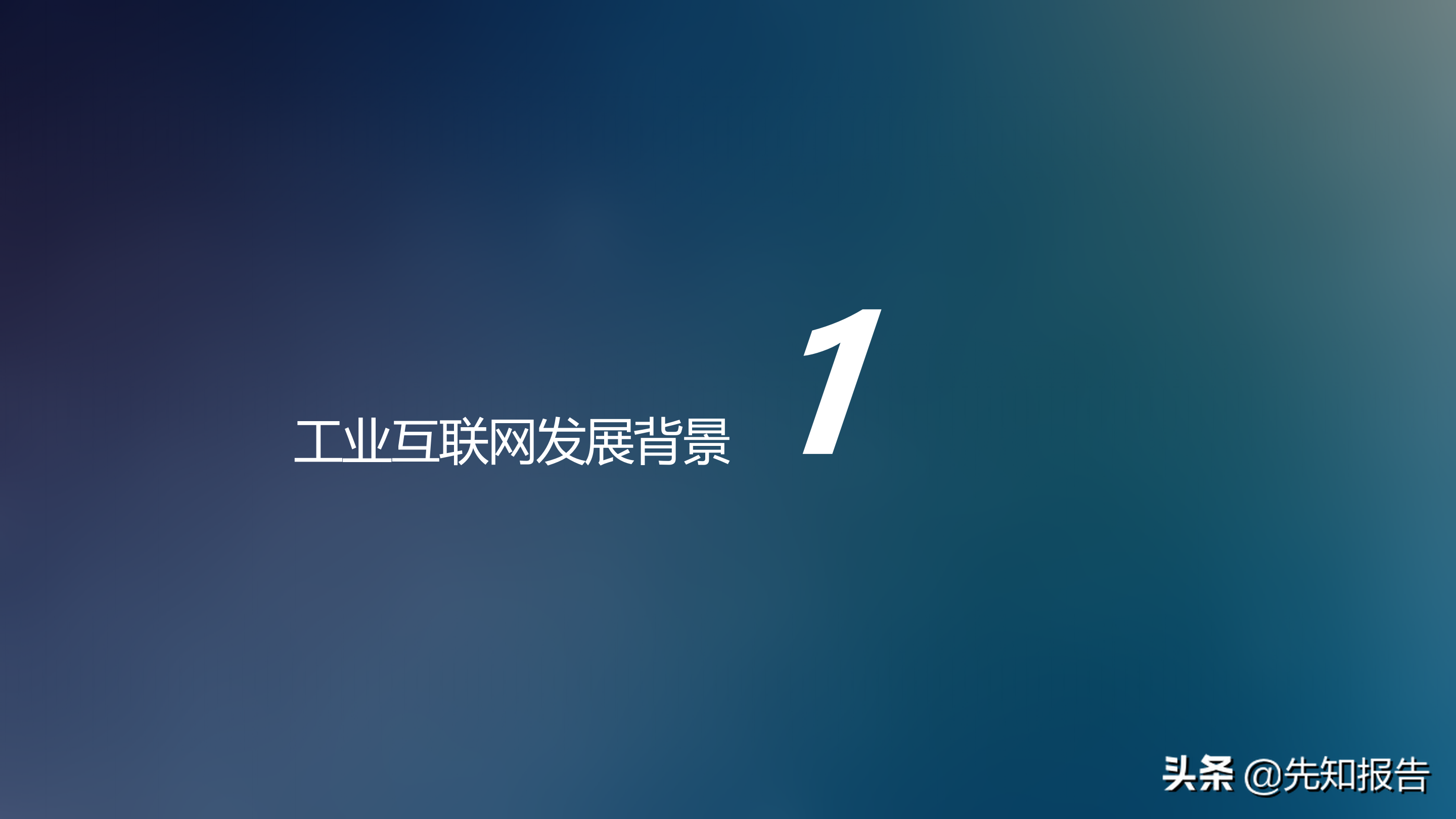 工业互联网解决方案V7（附PPT全文下载）