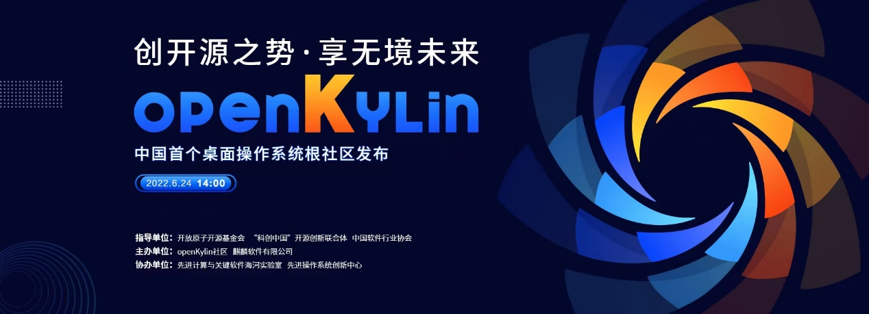 麒麟信安加入中国首个桌面操作系统根社区openKylin