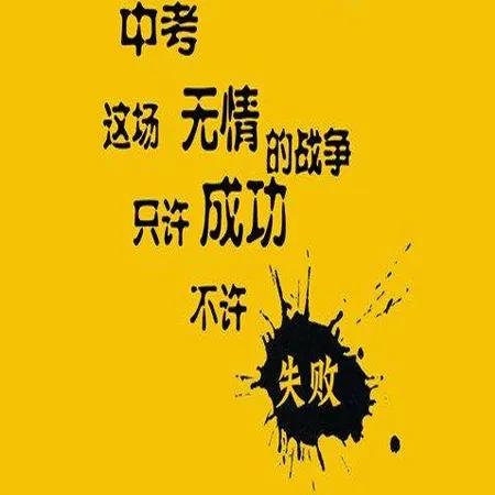 关于中考的励志图片