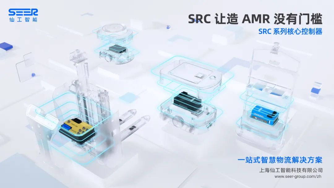 基于仙工智能控制器的 AMR 制造案例集锦