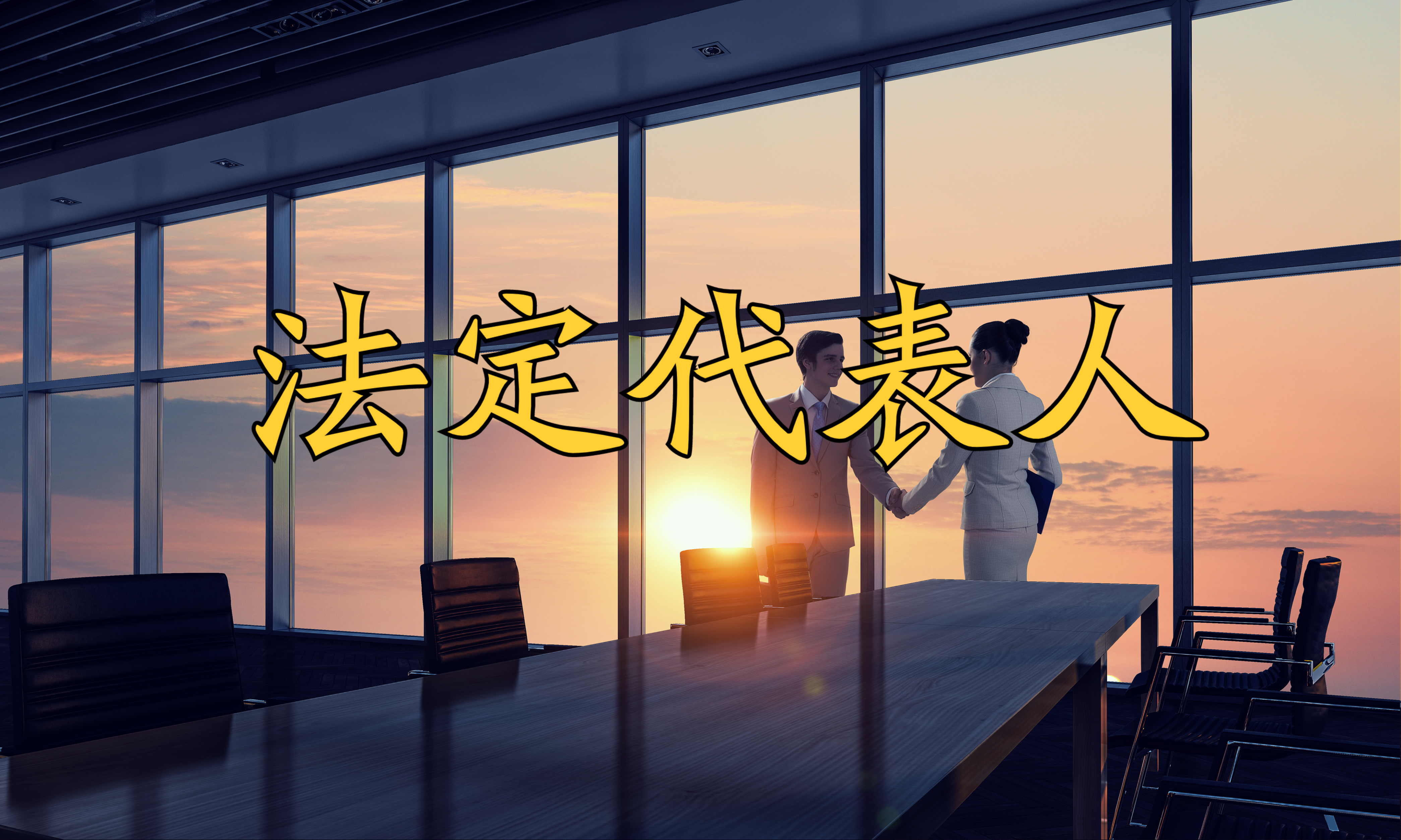 同一个法定代表人可以注册几家公司,同一个人可以注册几家公司