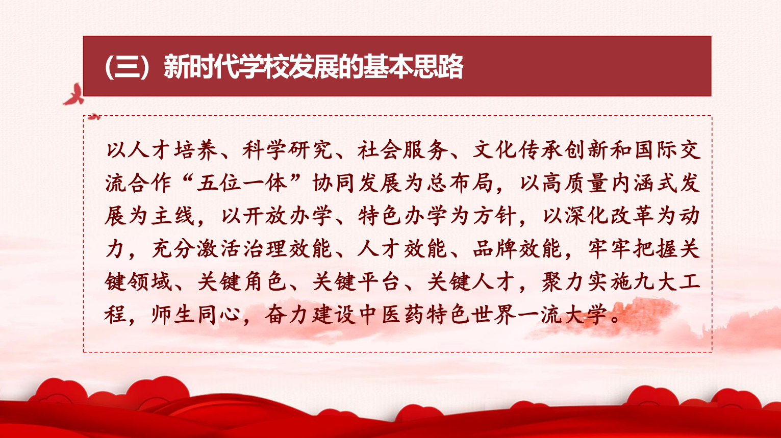 一图读懂！北京中医药大学第九次党代会报告