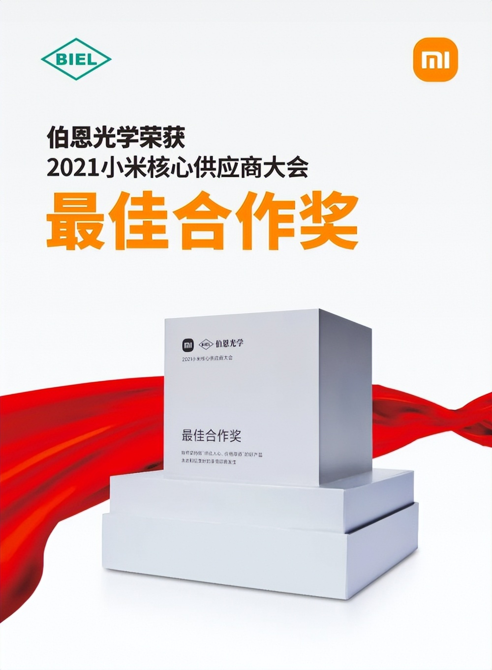 伯恩光学荣获2021小米核心供应商大会“最佳合作奖”