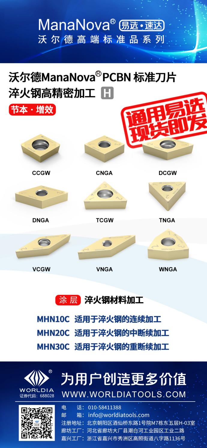 易选速达 沃尔德mananova Pcbn标准刀片 公司新闻 新闻资讯 北京沃尔德金刚石工具股份有限公司
