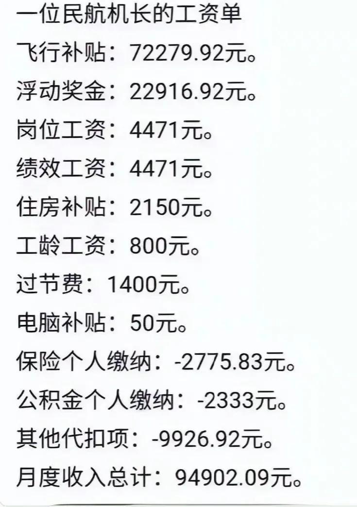 民航机长工资单，收入真不低