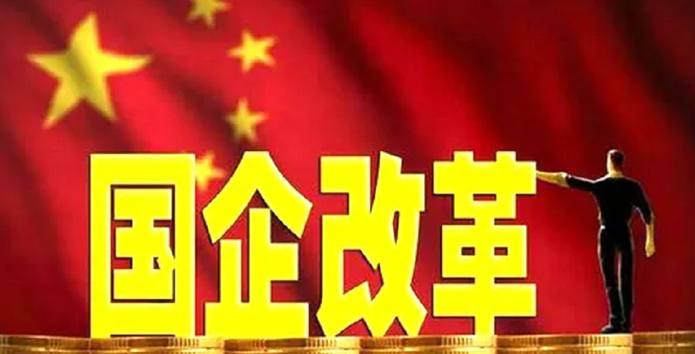 高效完成央地国企混改 探索转型发展新路径