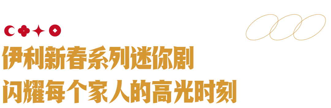 张小斐、胡军、周也、韩昊霖，这部广告片太“耀”眼