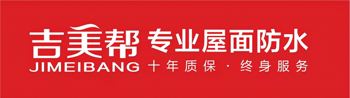 吉美帮的2021“专精特新”深耕屋面防水体系