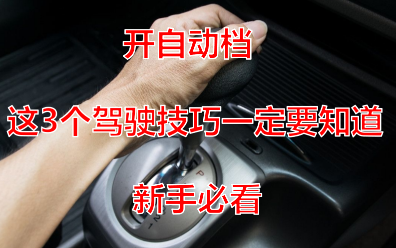 自动挡汽车正确驾驶技巧全解析