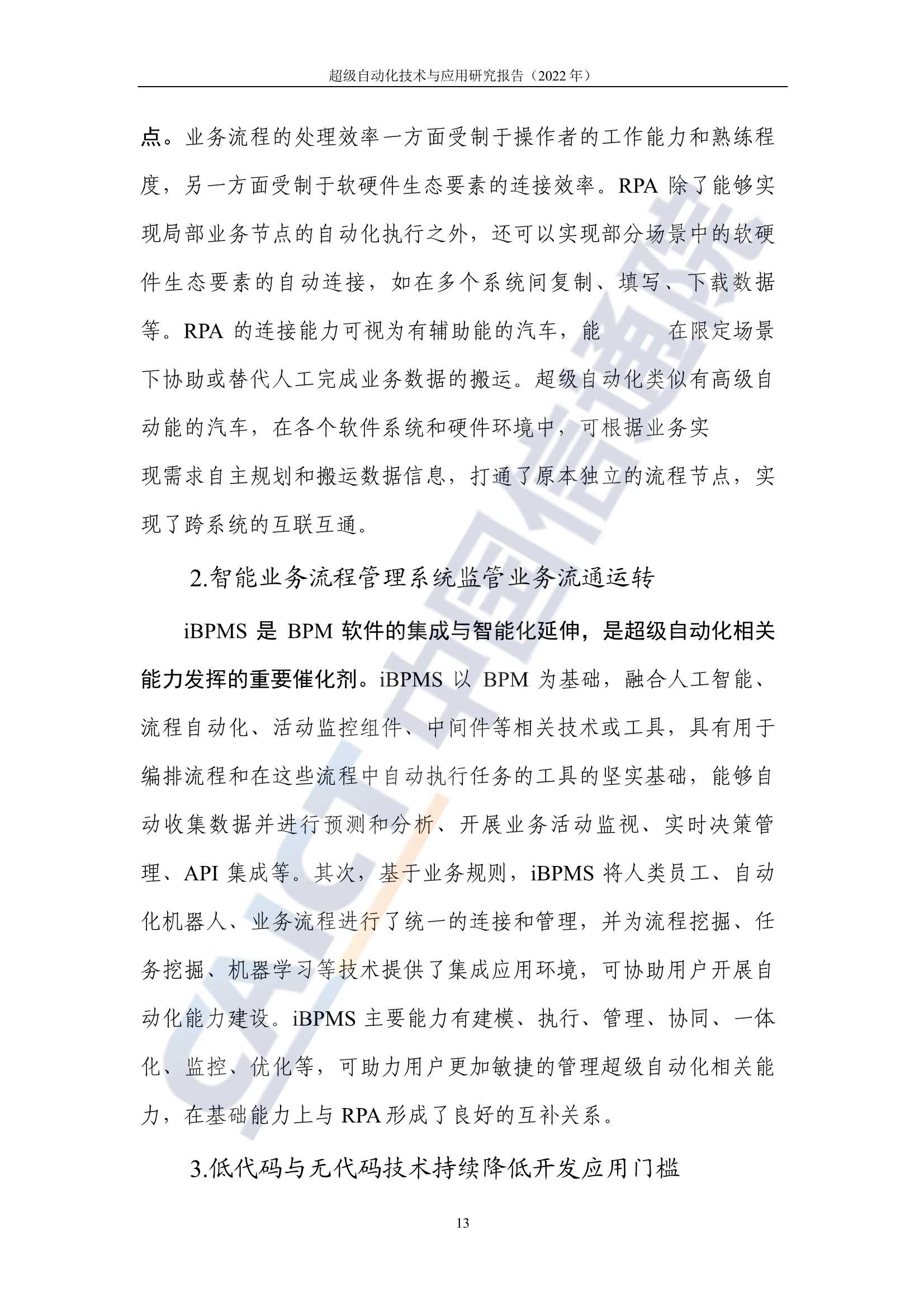 超级自动化技术与应用研究报告(2022年)