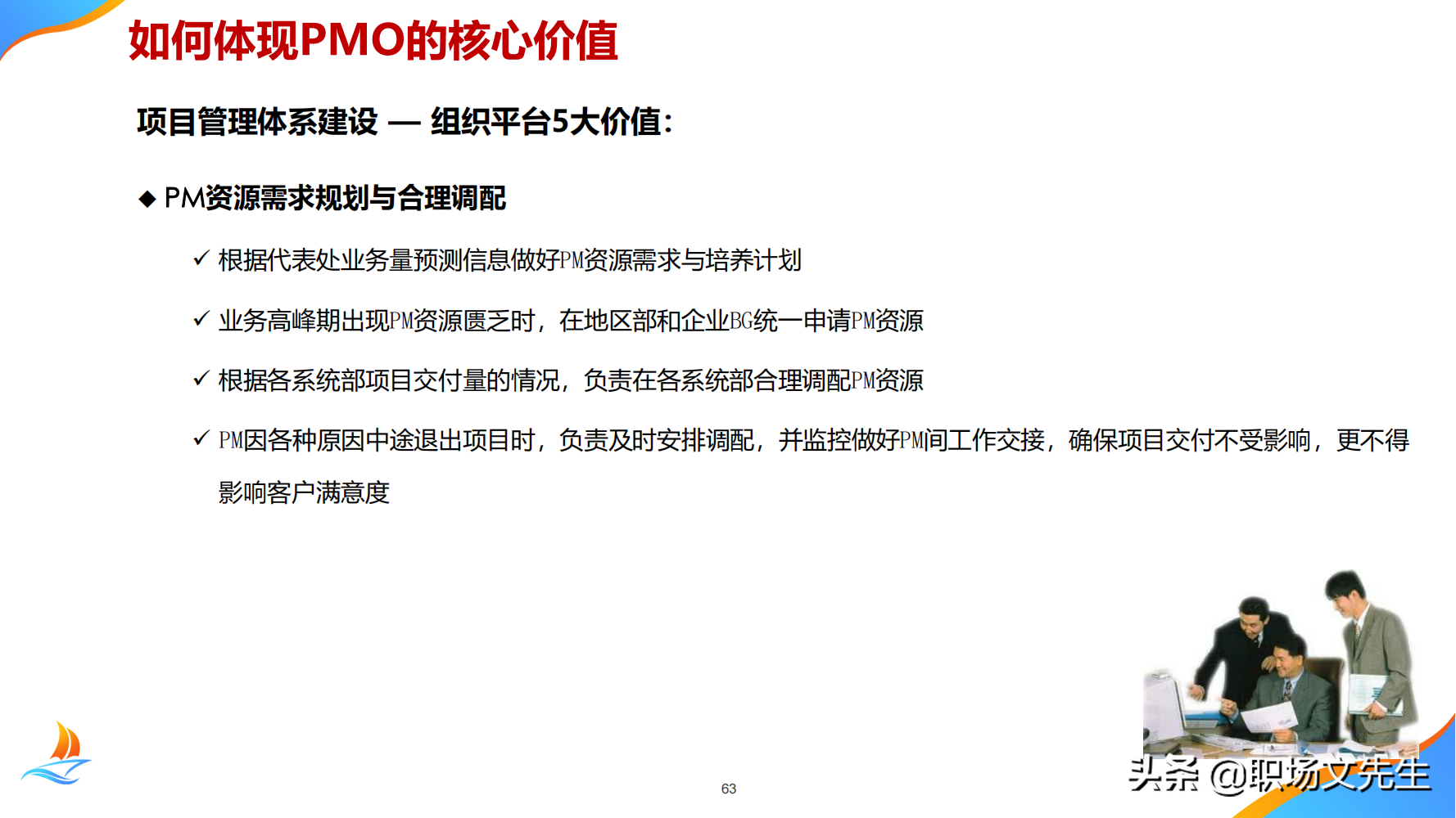 华为公司PMO组织建设运作经验，80页华为项目管理金种子高级培训
