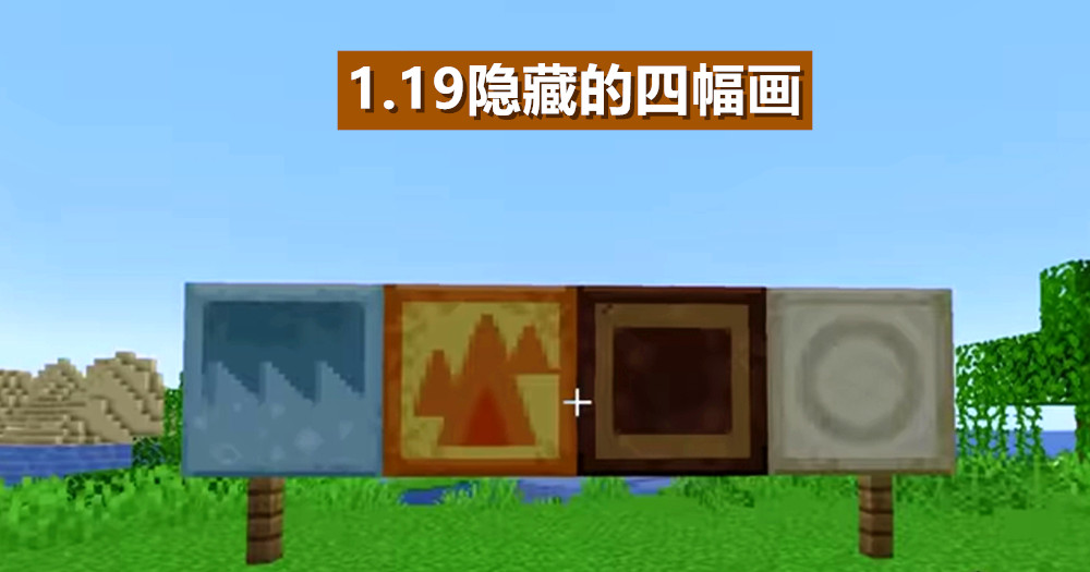 我的世界：1.19该怎么玩？12个探索技巧，泥巴也能定位钻石