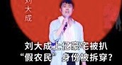 草根歌手刘大成：父亲陪我走上成名之路，走红后不忘农民本色