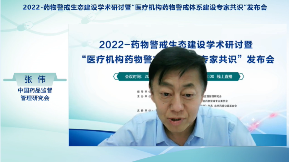 药物警戒生态建设学术研讨暨医疗机构药物警戒体系建设专家共识