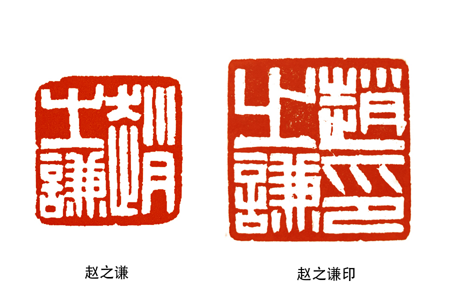 读印：徐三庚“有所不为”，篆刻创作的两则常规手法