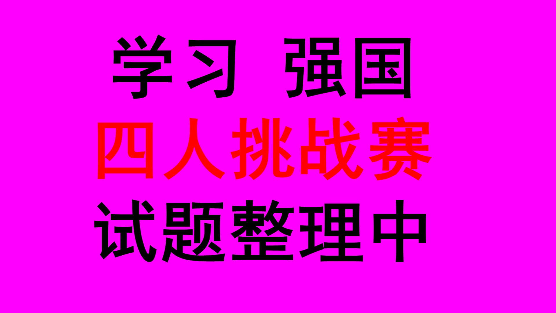 被列入奥运会项目的标准有哪些(学习强国四人挑战赛归类汇总67_燕子老师)