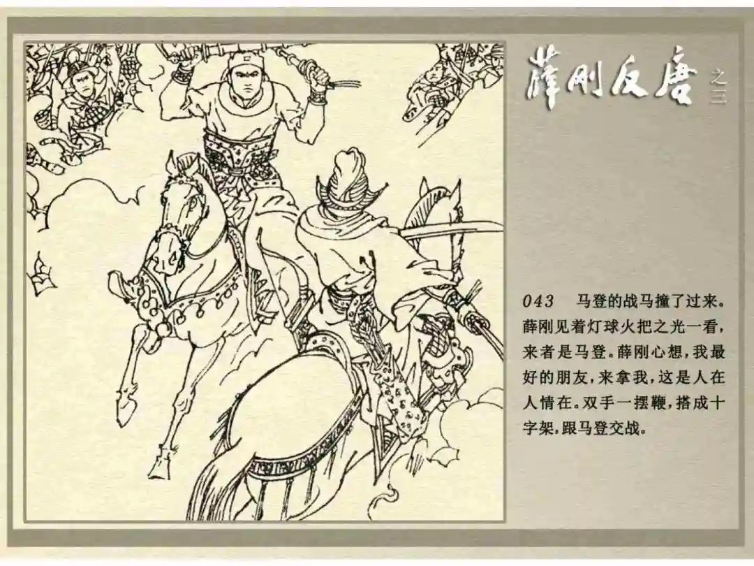 连环画《薛刚反唐》之三「九焰山聚义」