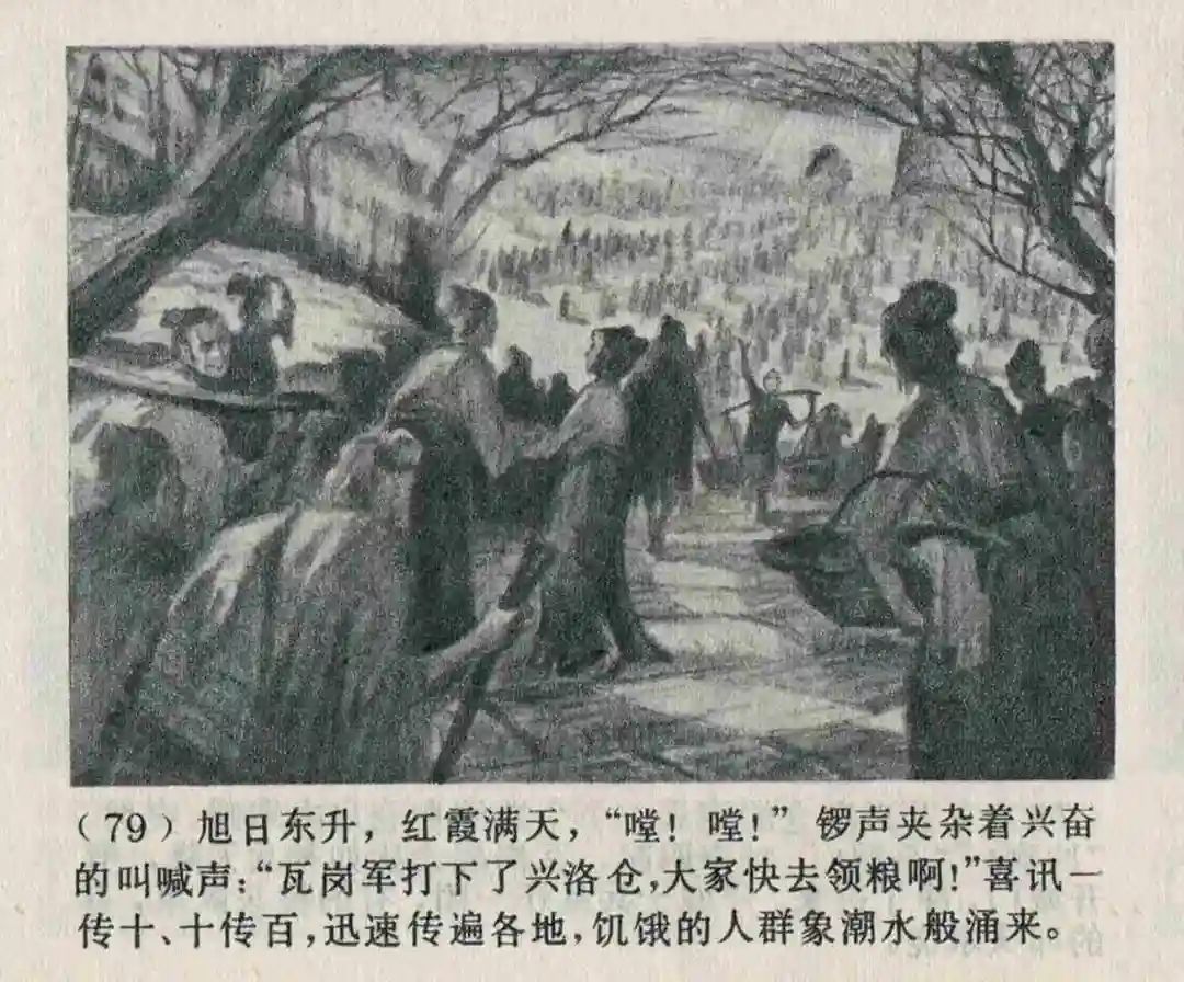 连环画《隋末农民起义》崔君沛 绘