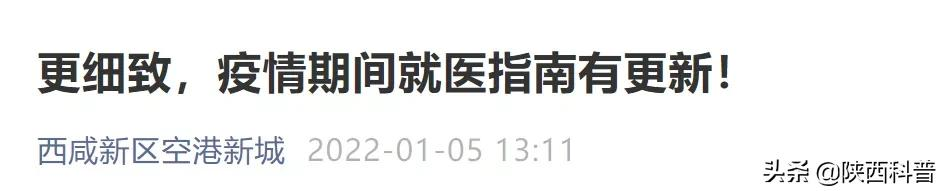 西安3地发布详细看病就医指南！