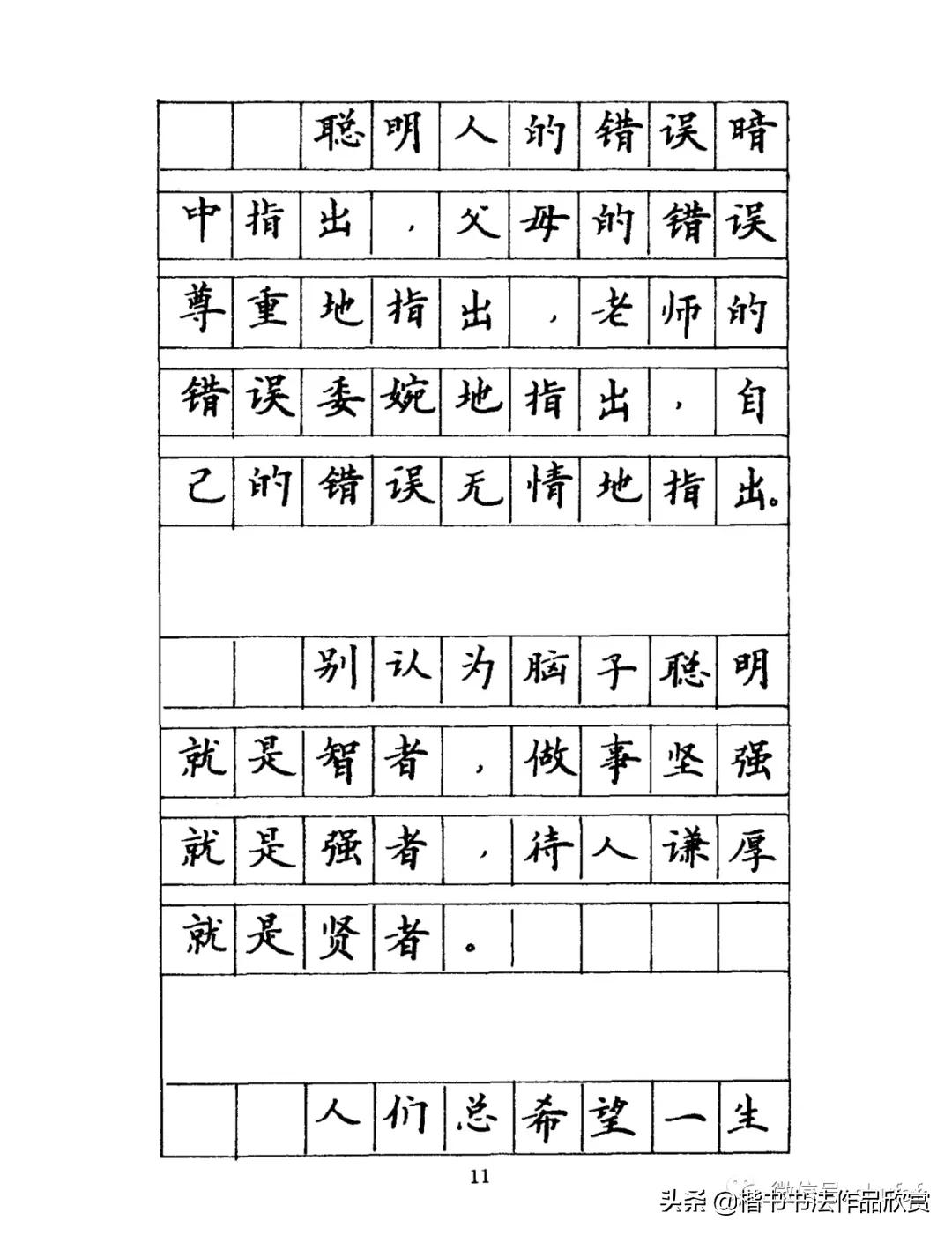 名人名言硬笔书法钢笔字帖