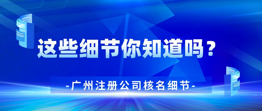 在广州注册公司核名步骤细节