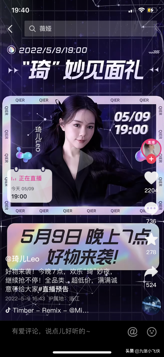 薇娅直播间的琦儿LEO抖音带货榜排名第一位