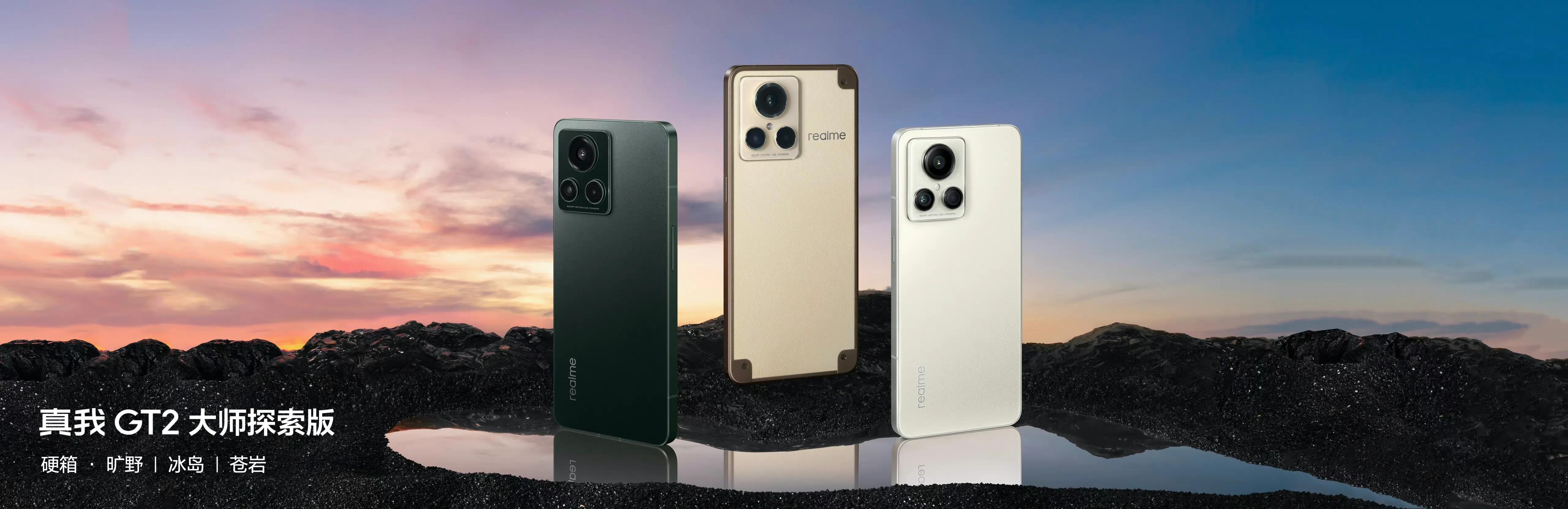 一机五首发！真我GT2大师探索版正式发布：3499元起