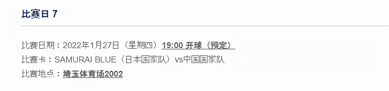 中国vs日本男足9月7日几点(官方：国足客战日本12强赛于1月27日晚18点在埼玉体育场进行)