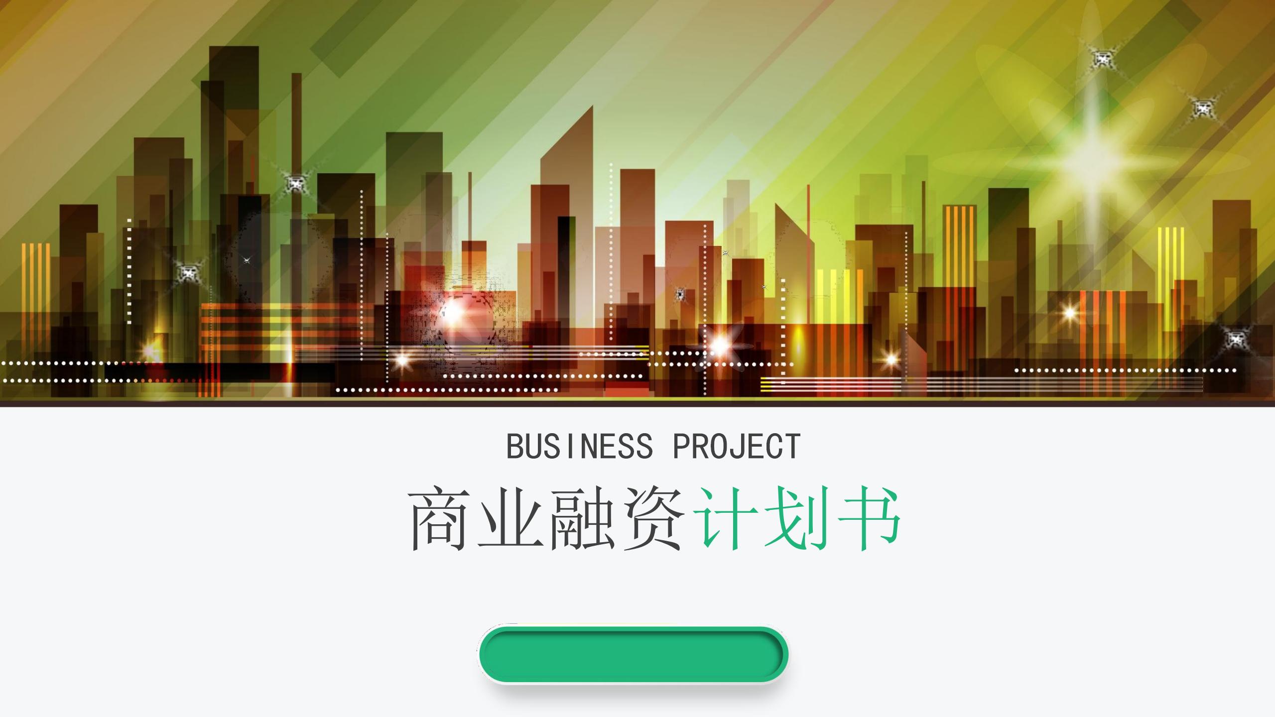融资计划书PPT：智慧社区服务平台项目商业计划书