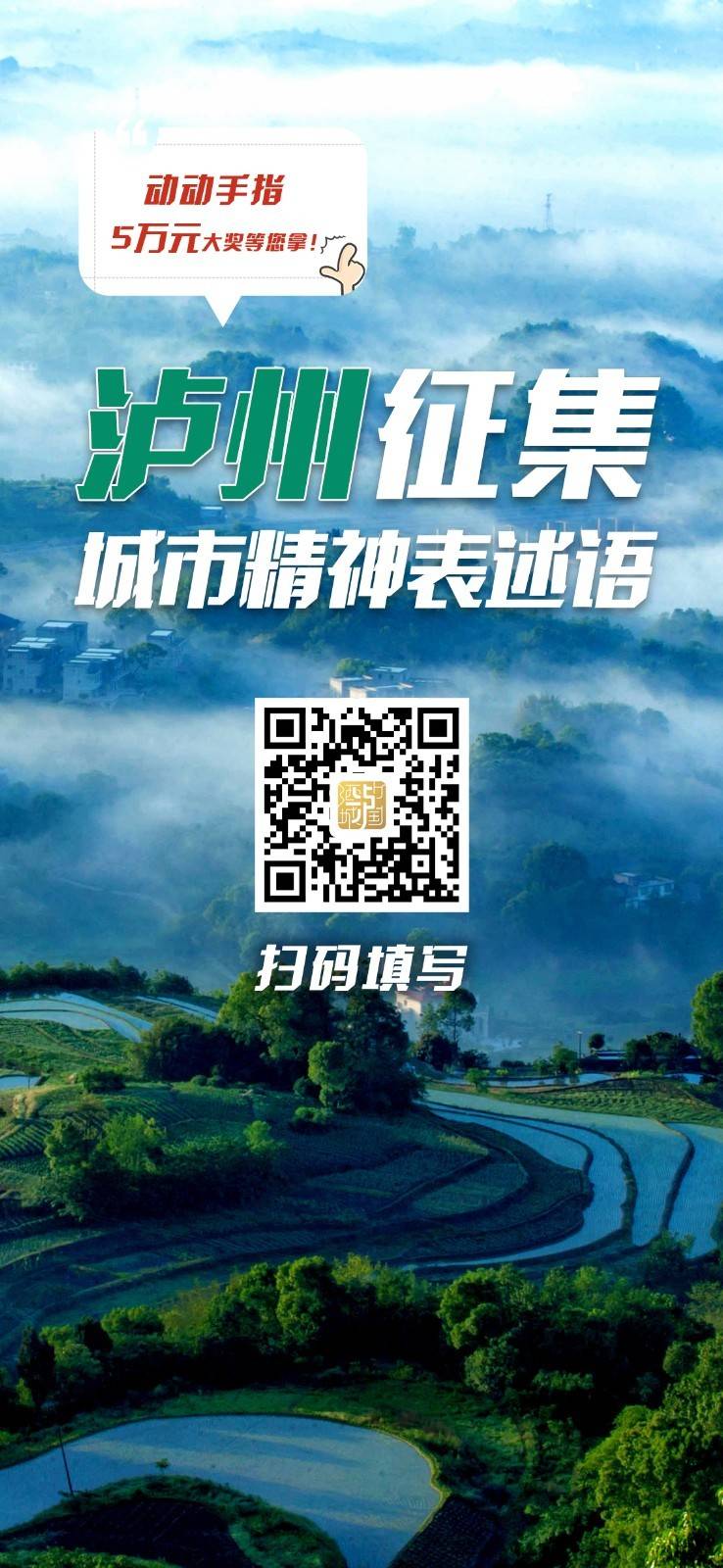 泸州城市精神征集海报