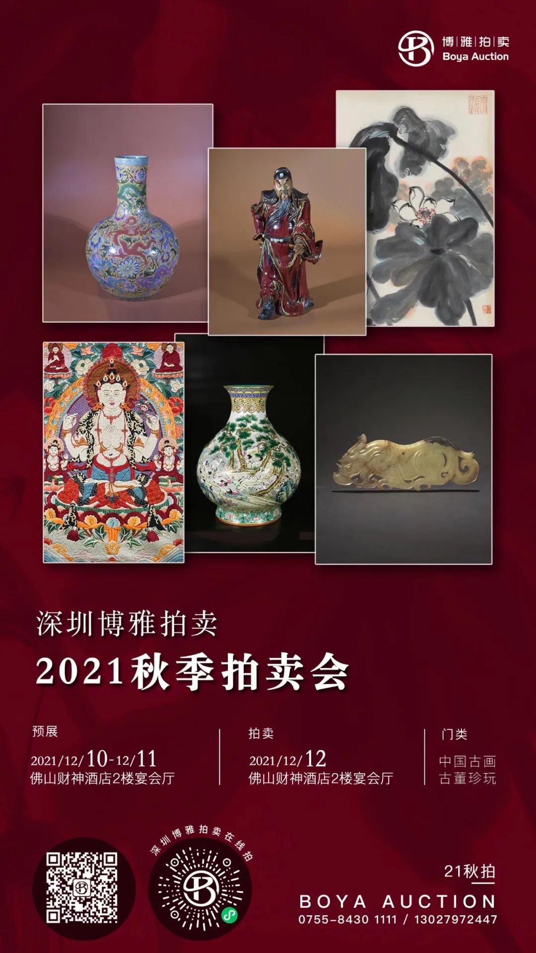 深圳博雅2021秋季拍卖会即将盛大启幕