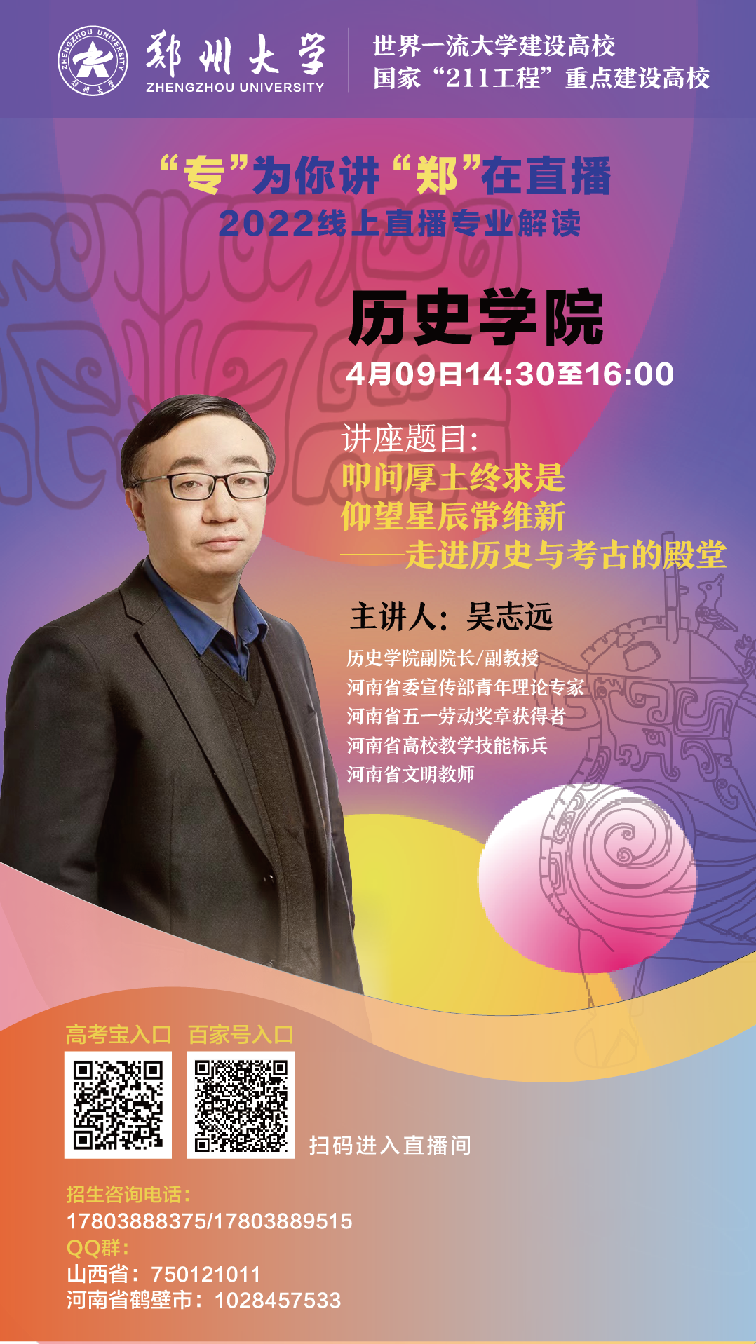 第三弹！郑州大学2022线上招生直播又来啦！书记、院长为你在线讲！