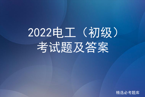 2022电工（初级）考试题及答案