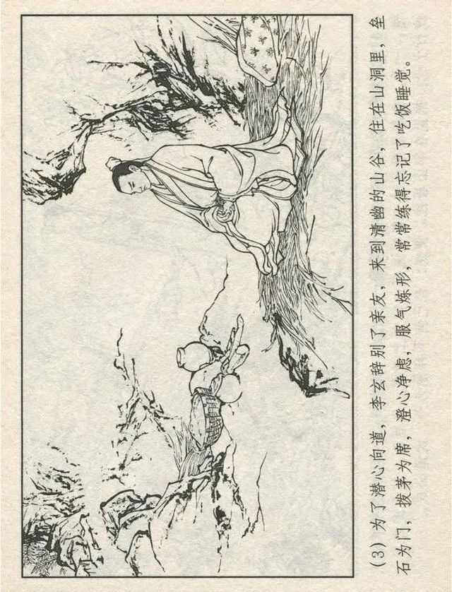 连环画“东游记”之一《铁拐李修真求道》