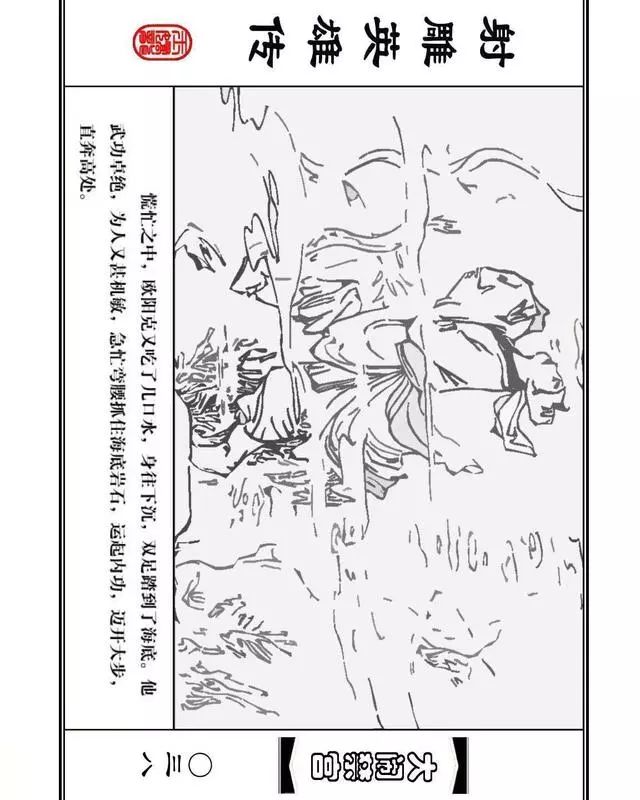 武侠连环画《射雕英雄传》之八「大闹禁宫」浙少版 童介眉 肖钟 邬翎