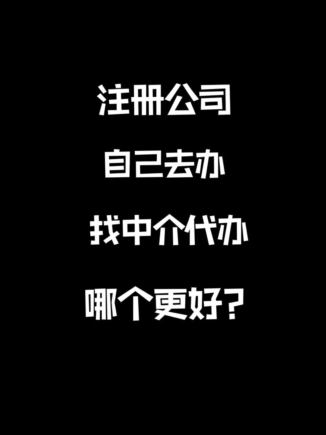 ​广州注册公司流程、营业执照代办