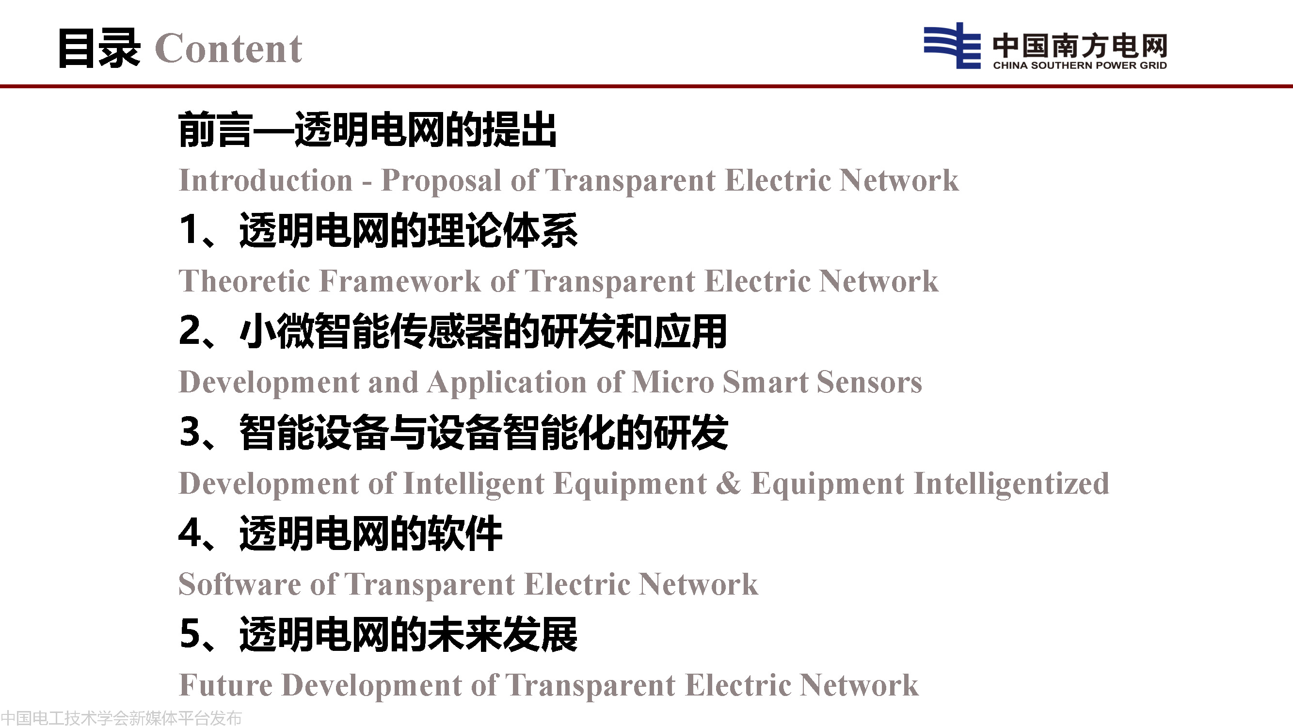 中国工程院院士李立浧：透明电网的理论和实践