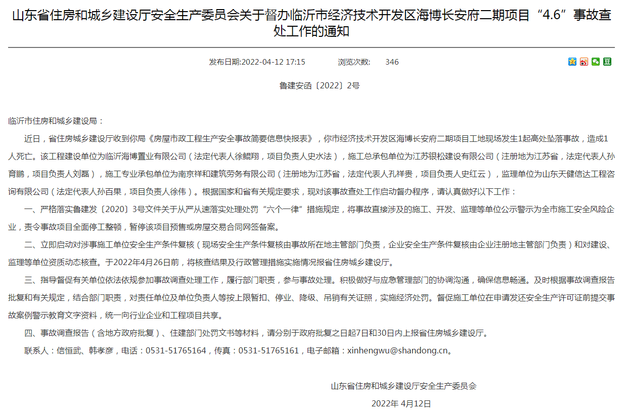 对停工禁令置若罔闻！发生“4.6”事故的临沂海博长安府项目工地仍有施工迹象