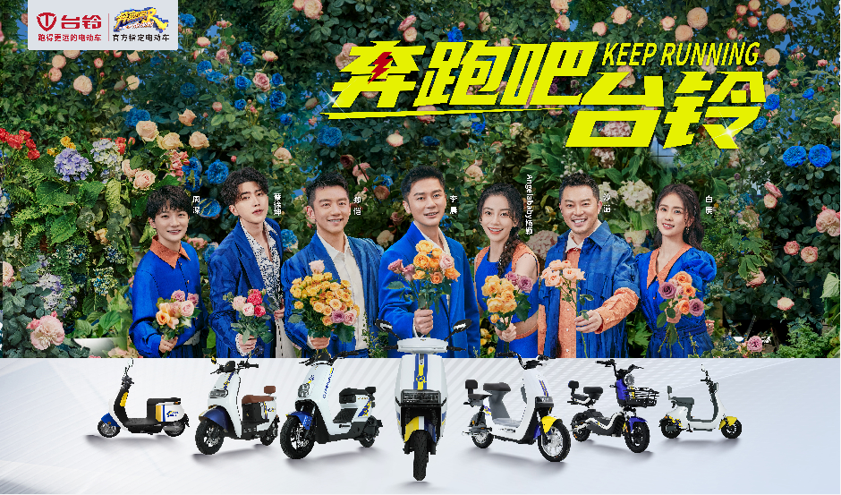 终极猜想！台铃2022跑男嘉年华闪耀双城，跑男大咖现身！就在明天